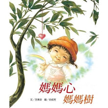 Load image into Gallery viewer, 媽媽心‧媽媽樹