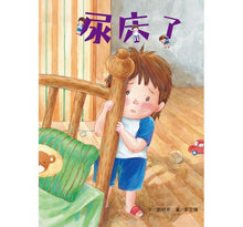 Load image into Gallery viewer, 尿床了:和孩子一起面對尿床的挫折!