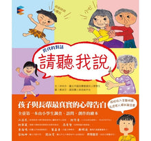 Load image into Gallery viewer, 跨代的對話──請聽我說