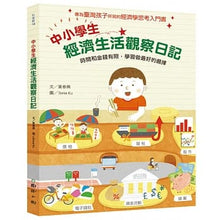 Load image into Gallery viewer, 中小學生經濟生活觀察日記:時間和金錢有限,學習做最好的選擇