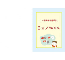 Load image into Gallery viewer, 中小學生經濟生活觀察日記:時間和金錢有限,學習做最好的選擇