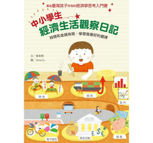 Load image into Gallery viewer, 中小學生經濟生活觀察日記:時間和金錢有限,學習做最好的選擇