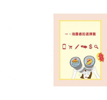 Load image into Gallery viewer, 中小學生經濟生活觀察日記:時間和金錢有限,學習做最好的選擇