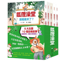 Load image into Gallery viewer, 狐狸澡堂:五大主題,十個品格故事(全套五冊)