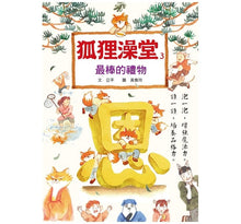 Load image into Gallery viewer, 狐狸澡堂:五大主題,十個品格故事(全套五冊)