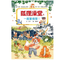 Load image into Gallery viewer, 狐狸澡堂:五大主題,十個品格故事(全套五冊)