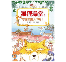 Load image into Gallery viewer, 狐狸澡堂:五大主題,十個品格故事(全套五冊)