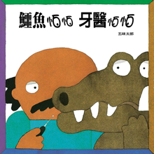 Load image into Gallery viewer, 鱷魚怕怕牙醫怕怕