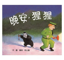 Load image into Gallery viewer, 晚安,猩猩