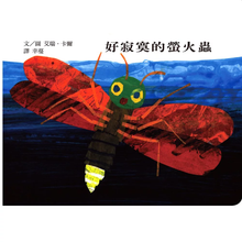 Load image into Gallery viewer, 好寂寞的螢火蟲