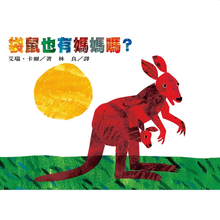 Load image into Gallery viewer, 袋鼠也有媽媽嗎?