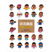 Load image into Gallery viewer, 語言圖鑑(2)有趣的形容詞