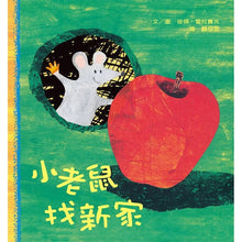 Load image into Gallery viewer, 小老鼠找新家