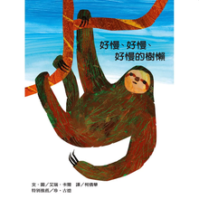 Load image into Gallery viewer, 好慢、好慢、好慢的樹懶