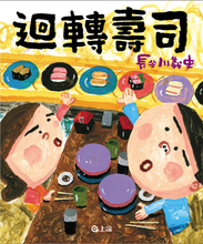 Load image into Gallery viewer, 迴轉壽司