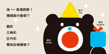 Load image into Gallery viewer, 小黑熊形狀遊戲書:圓形 三角形 正方形