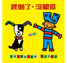 Load image into Gallery viewer, 跌倒了,沒關係