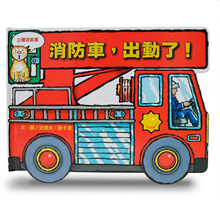 Load image into Gallery viewer, 消防車,出動了!