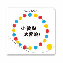 Load image into Gallery viewer, 小黃點大冒險!