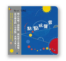 Load image into Gallery viewer, 點點玩聲音