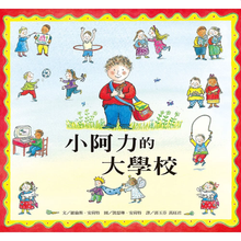 Load image into Gallery viewer, 小阿力的大學校