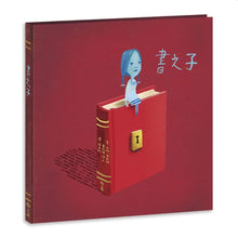 Load image into Gallery viewer, 書之子