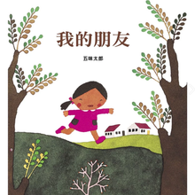Load image into Gallery viewer, 我的朋友