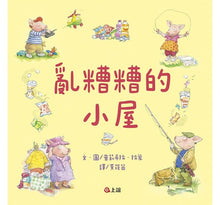 Load image into Gallery viewer, 亂糟糟的小屋