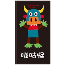 Load image into Gallery viewer, 嘰咕怪