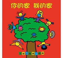 Load image into Gallery viewer, 你的家 我的家