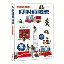 Load image into Gallery viewer, 呼叫消防隊立體遊戲書