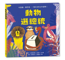 Load image into Gallery viewer, 動物選總統