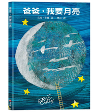 Load image into Gallery viewer, 爸爸,我要月亮