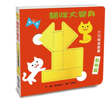 Load image into Gallery viewer, 貓咪大變身六巧板遊戲書