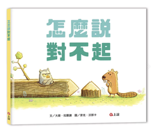 Load image into Gallery viewer, 怎麼說對不起