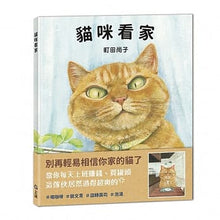 Load image into Gallery viewer, 貓咪看家