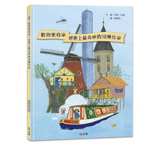 Load image into Gallery viewer, 歡迎來我家!世界上最奇妙的10種住家