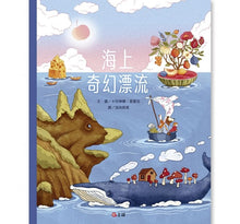 Load image into Gallery viewer, 海上奇幻漂流