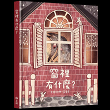 Load image into Gallery viewer, 窗裡有什麼?