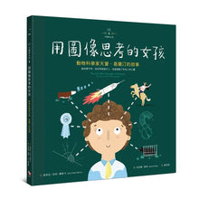 Load image into Gallery viewer, 不簡單女孩1 用圖像思考的女孩:動物科學家天寶‧葛蘭汀的故事