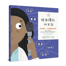 Load image into Gallery viewer, 不簡單女孩3 眼光獨到的女孩—— 派翠西亞‧巴斯醫師的故事