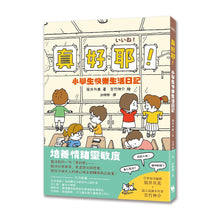 Load image into Gallery viewer, 真好耶!小學生快樂生活日記