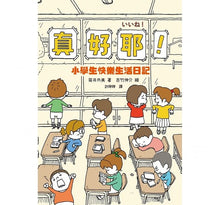 Load image into Gallery viewer, 真好耶!小學生快樂生活日記