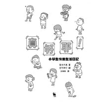 Load image into Gallery viewer, 真好耶!小學生快樂生活日記