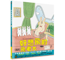 Load image into Gallery viewer, 好想飛的兔老大
