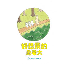 Load image into Gallery viewer, 好想飛的兔老大