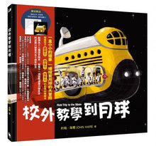 Load image into Gallery viewer, 校外教學到月球