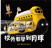 Load image into Gallery viewer, 校外教學到月球