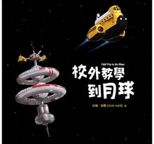 Load image into Gallery viewer, 校外教學到月球