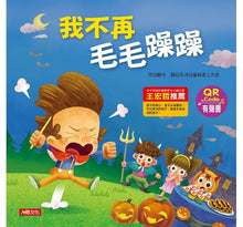 Load image into Gallery viewer, 兒童情緒繪本:我不再毛毛躁躁